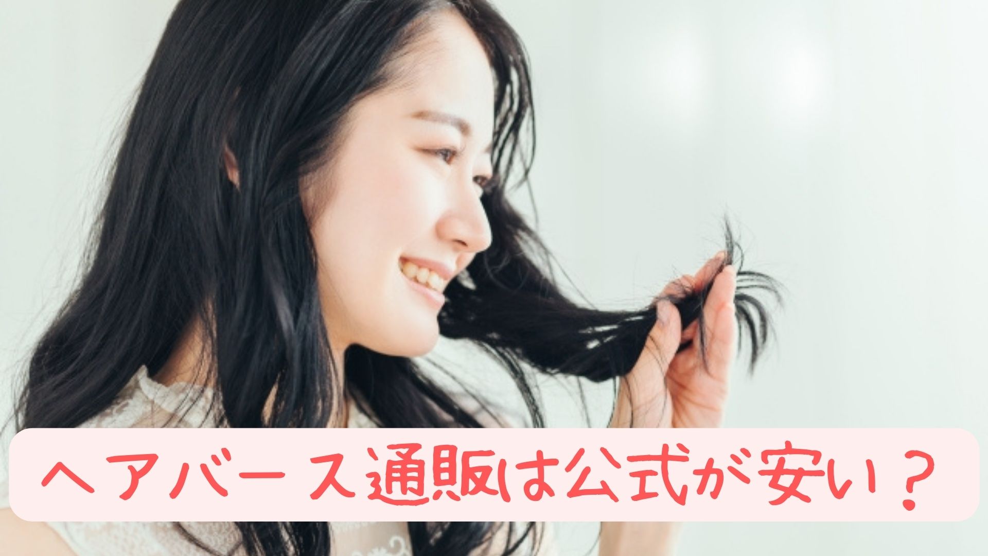 ヘアバース通販は公式が安い？比較してみた！ | どこで買える？どこに