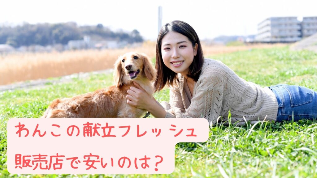 わんこの献立フレッシュ販売店