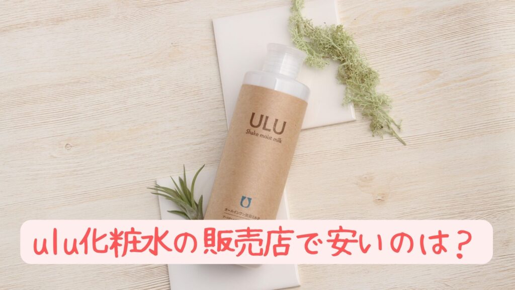 ulu 化粧 水 販売 安い 店