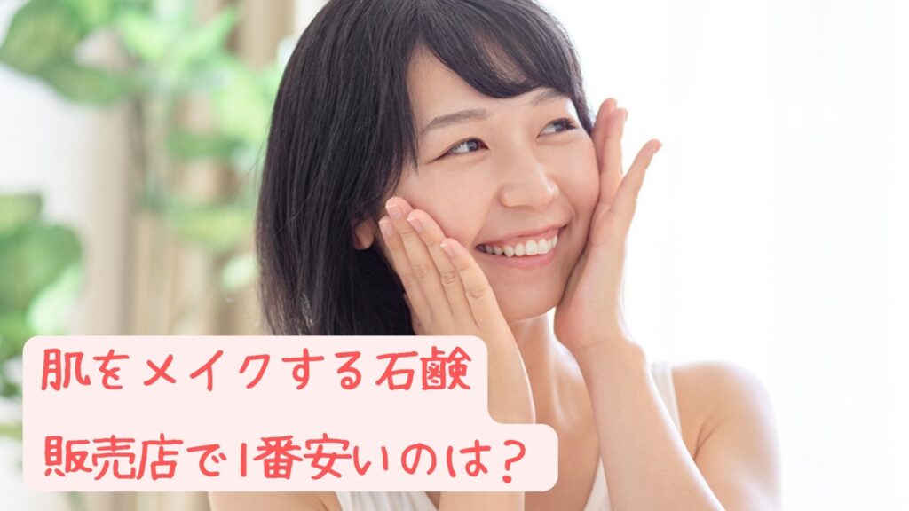 肌をメイクする石鹼の販売店