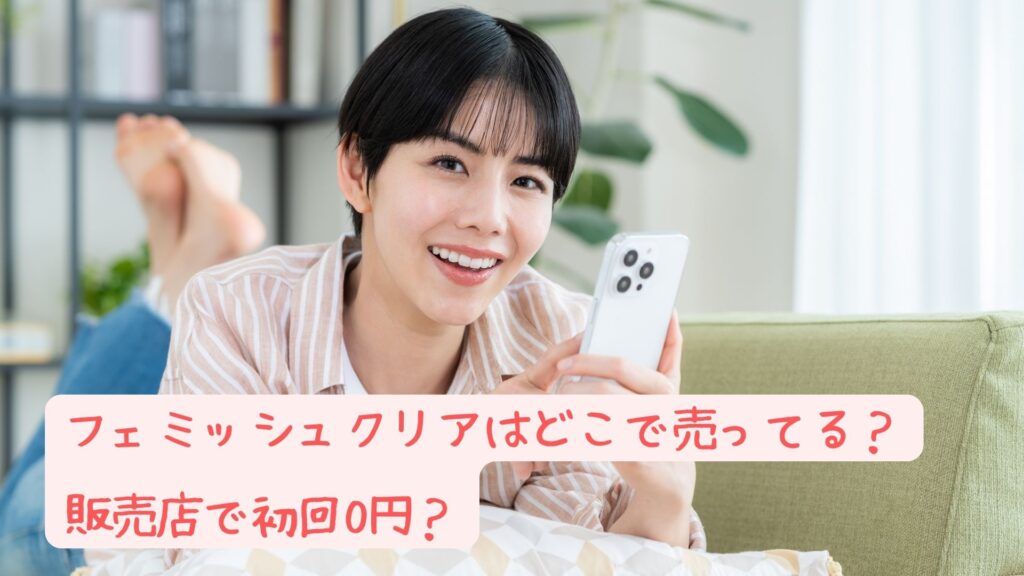 フェミッシュクリアはどこで売ってる