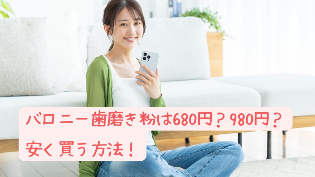 バロニー歯磨き粉は680円