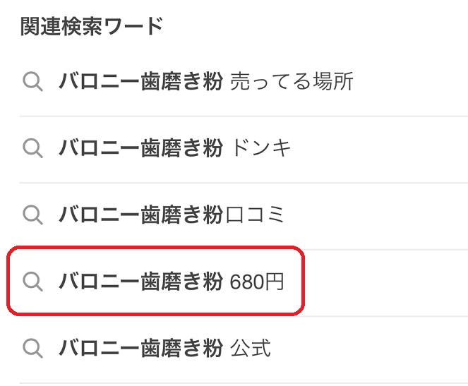 バロニー歯磨き粉の980円