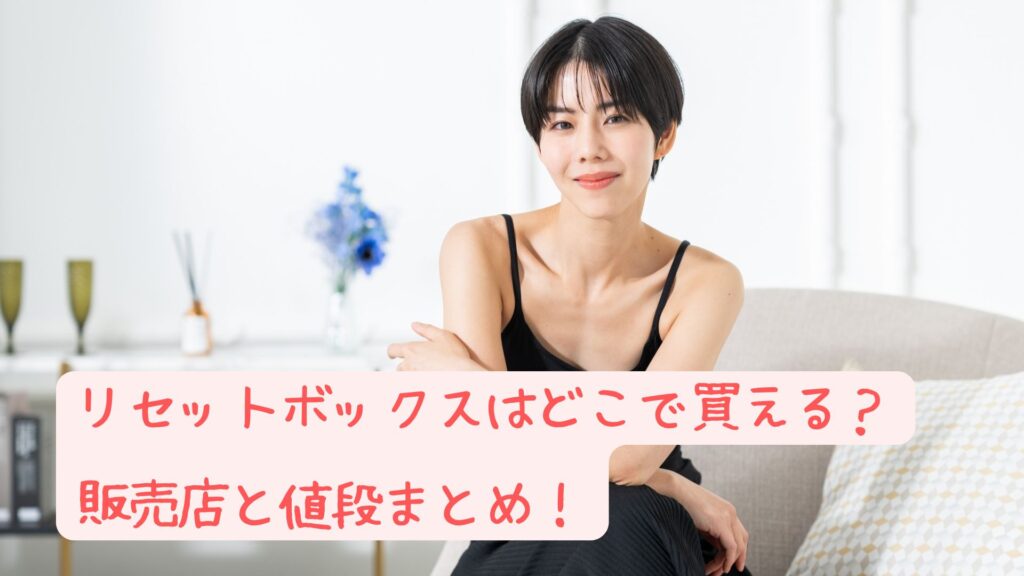 リセットボックスの販売店