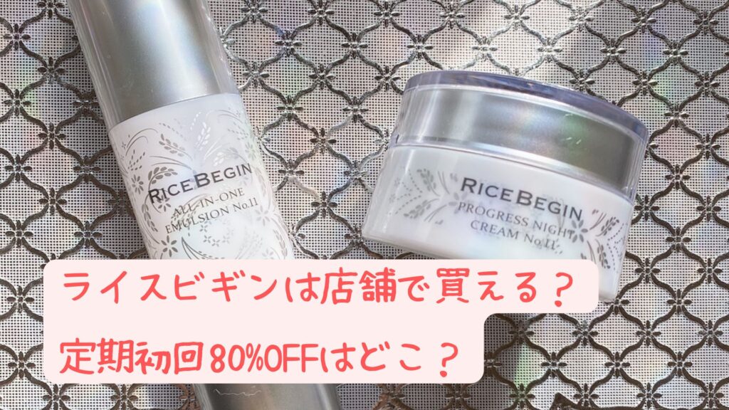 ライスビギンは店舗で