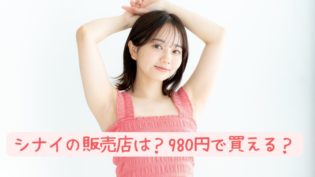 シナイの販売店