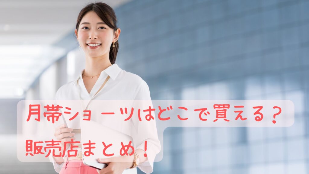 月帯ショーツはどこで買える？販売店