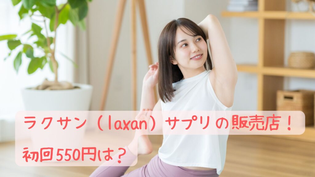 ラクサン（laxan）サプリの販売店