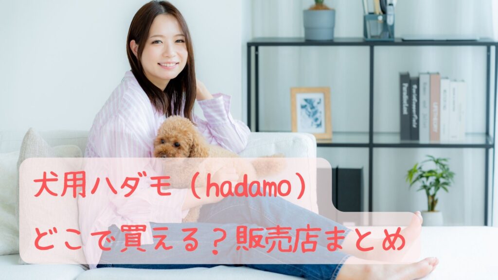 犬用ハダモ（hadamo）の販売店